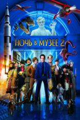 Смотреть онлайн Ночь в музее 2 (2009)