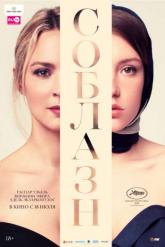 Смотреть онлайн Соблазн (2019)