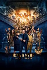 Смотреть онлайн Ночь в музее: Секрет гробницы (2014)