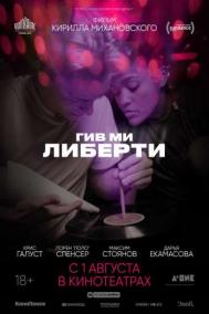 Смотреть онлайн Гив ми либерти