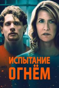 Смотреть онлайн Испытание огнем