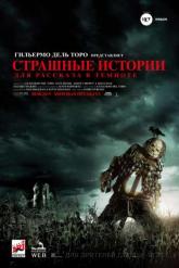 Смотреть онлайн Страшные истории для рассказа в темноте (2019)