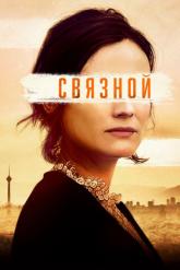 Смотреть онлайн Связной / Оперативник (2019)