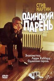 Смотреть онлайн Одинокий парень