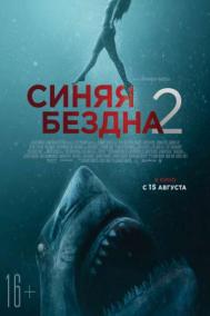 Смотреть онлайн Синяя бездна 2