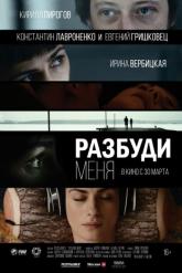 Смотреть онлайн Разбуди меня (2016)