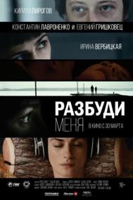 Смотреть онлайн Разбуди меня
