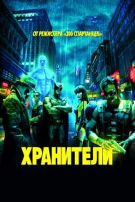 Смотреть онлайн Хранители