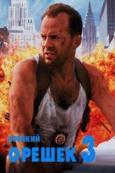 Смотреть онлайн Крепкий орешек 3: Возмездие (1995)