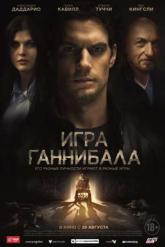 Смотреть онлайн Игра Ганнибала (2018)