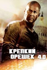 Смотреть онлайн Крепкий орешек 4.0 (2007)