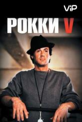 Смотреть онлайн Рокки 5 (1990)
