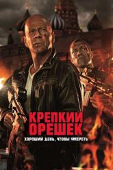 Смотреть онлайн Крепкий орешек: Хороший день, чтобы умереть (2013)