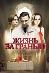 Смотреть онлайн Жизнь за гранью (2009)