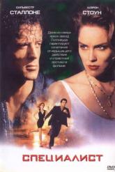 Смотреть онлайн Специалист (1994)