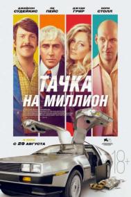 Смотреть онлайн Тачка на миллион