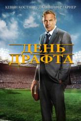 Смотреть онлайн День драфта (2014)