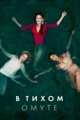 Смотреть онлайн В тихом омуте (2019)