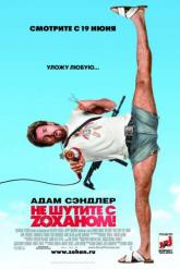 Смотреть онлайн Не шутите с Zоханом! (2008)