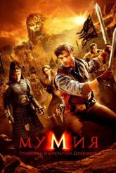 Смотреть онлайн Мумия: Гробница Императора Драконов (2008)