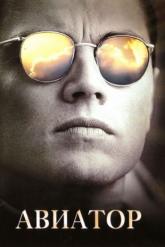 Смотреть онлайн Авиатор (2004)