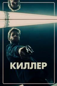 Смотреть онлайн Киллер
