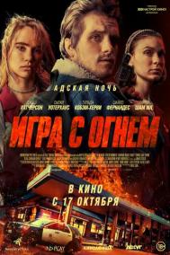 Смотреть онлайн Жар / Игра с огнем