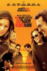 Смотреть онлайн Маленькие секреты большой компании (2019)