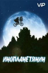 Смотреть онлайн Инопланетянин (1982)