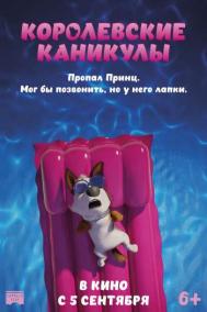 Смотреть онлайн Королевские каникулы