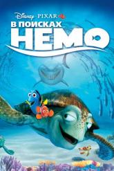 Смотреть онлайн В поисках Немо (2003)
