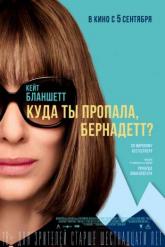 Смотреть онлайн Куда ты пропала, Бернадетт? (2019)