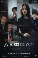 Смотреть онлайн Дефолт (2018)