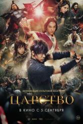 Смотреть онлайн Царство (2019)