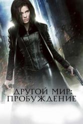 Смотреть онлайн Другой мир: Пробуждение (2012)