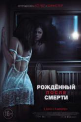 Смотреть онлайн Рожденный после смерти / Удивительно, но факт (2019)