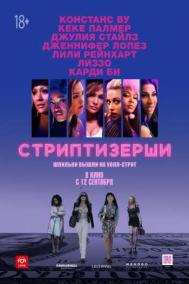 Смотреть онлайн Стриптизёрши