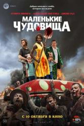Смотреть онлайн Маленькие чудовища (2019)