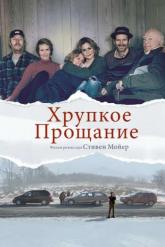 Смотреть онлайн Хрупкое прощание (2018)