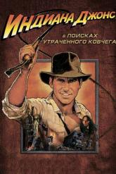Смотреть онлайн Индиана Джонс: В поисках утраченного ковчега (1981)