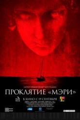 Смотреть онлайн Проклятие «Мэри» (2019)