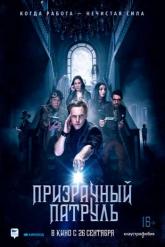 Смотреть онлайн Призрачный патруль (2018)