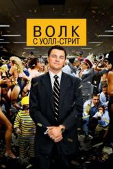 Смотреть онлайн Волк с Уолл-стрит (2013)