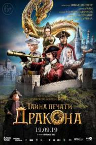 Смотреть онлайн Тайна печати дракона