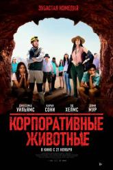 Смотреть онлайн Корпоративные животные (2019)