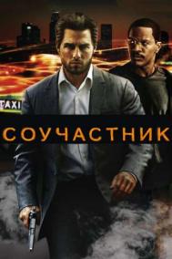 Смотреть онлайн Соучастник