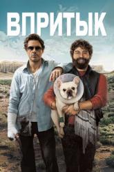 Смотреть онлайн Впритык (2010)