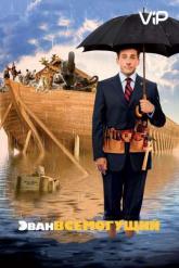 Смотреть онлайн Эван Всемогущий (2007)
