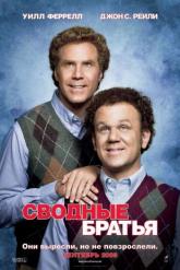 Смотреть онлайн Сводные братья (2008)