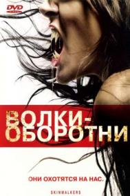 Смотреть онлайн Волки-оборотни